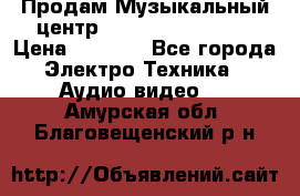 Продам Музыкальный центр Samsung HT-H4500R › Цена ­ 9 870 - Все города Электро-Техника » Аудио-видео   . Амурская обл.,Благовещенский р-н